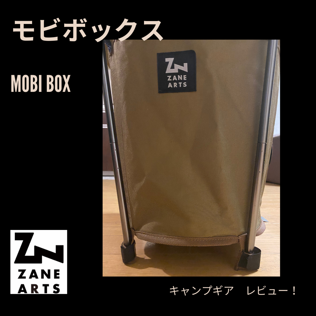 キャンプギアレビュー】モビボックス MOBI BOX - ジゴーブログ